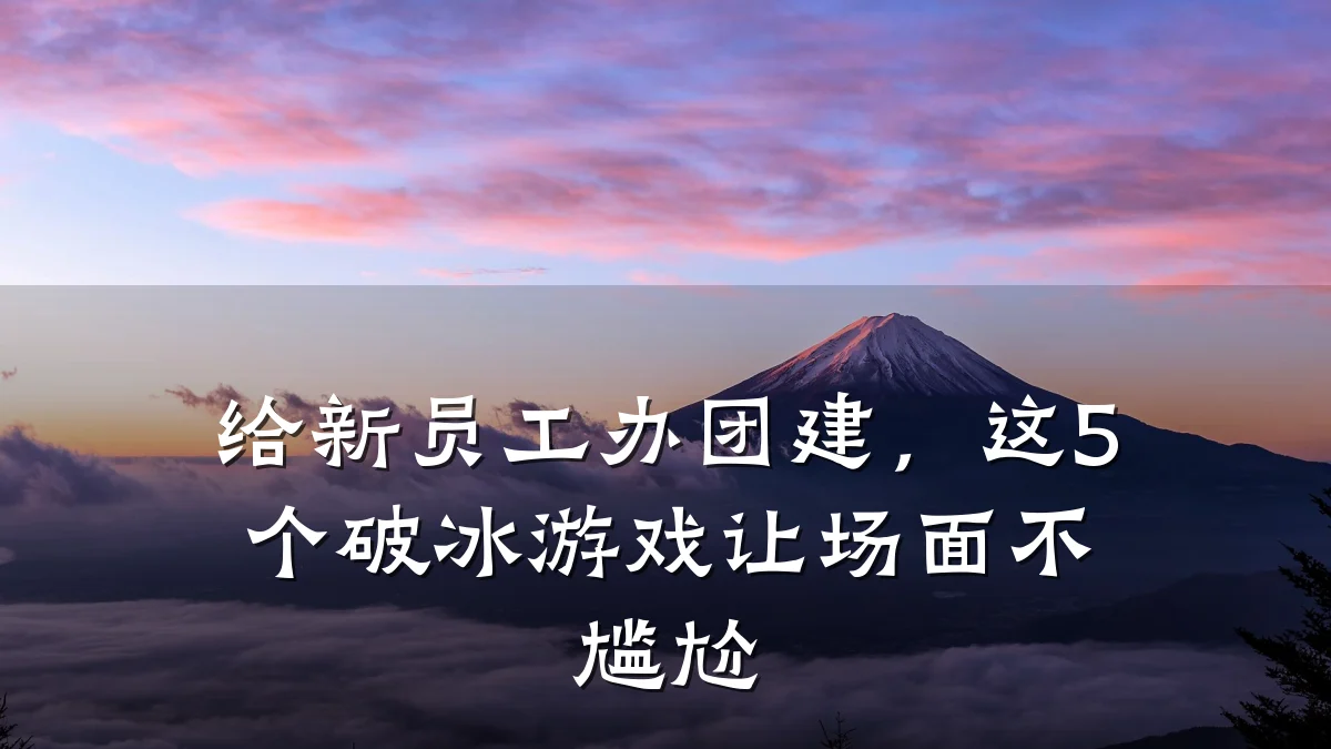给新员工办团建，这5个破冰游戏让场面不尴尬