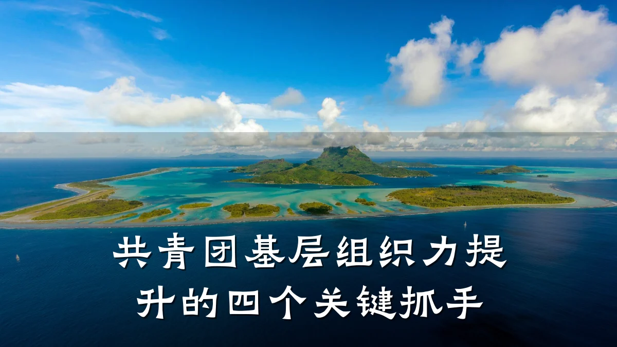 共青团基层组织力提升的四个关键抓手