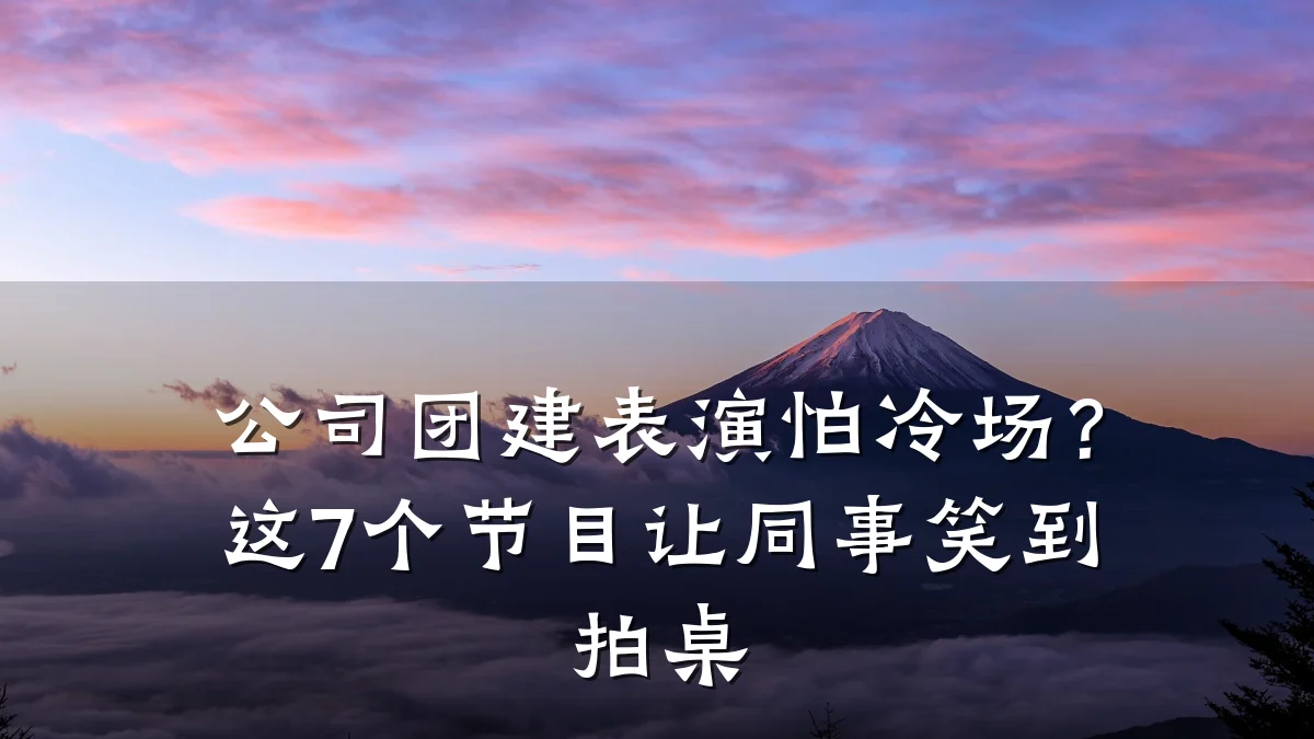 公司团建表演怕冷场?这7个节目让同事笑到拍桌