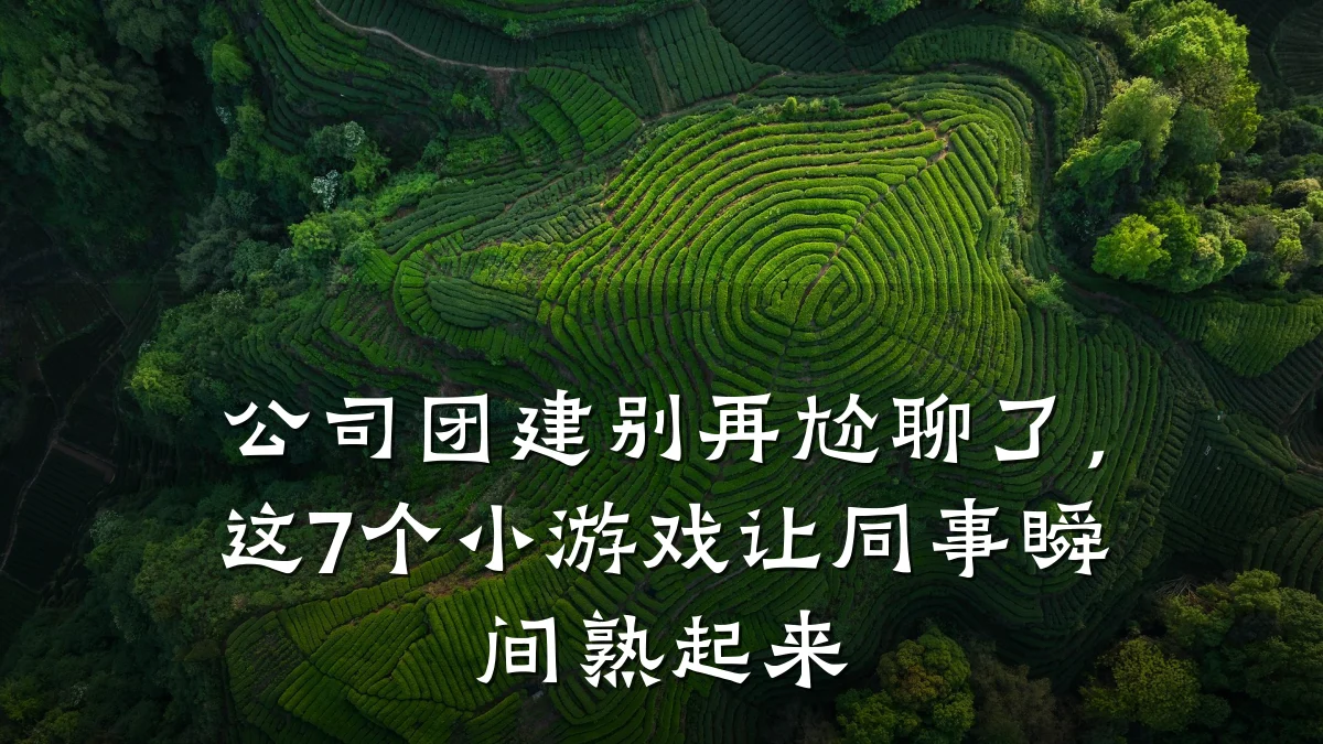 公司团建别再尬聊了,这7个小游戏让同事瞬间熟起来
