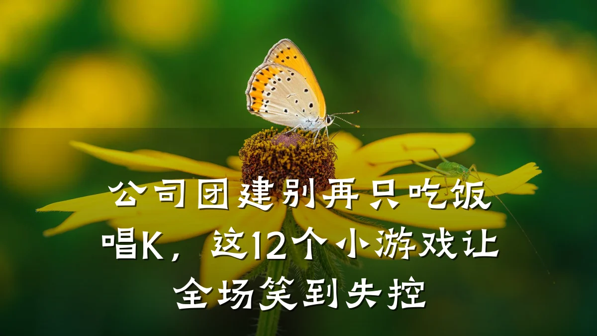 公司团建别再只吃饭唱K,这12个小游戏让全场笑到失控