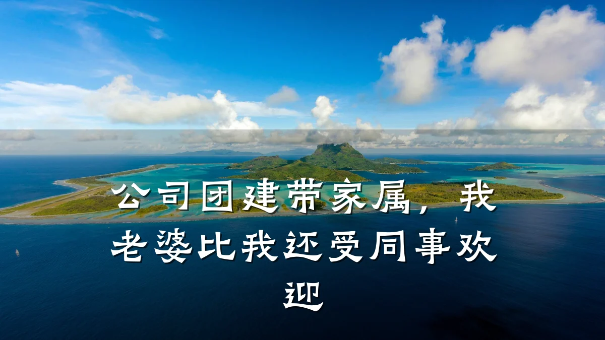 公司团建带家属，我老婆比我还受同事欢迎