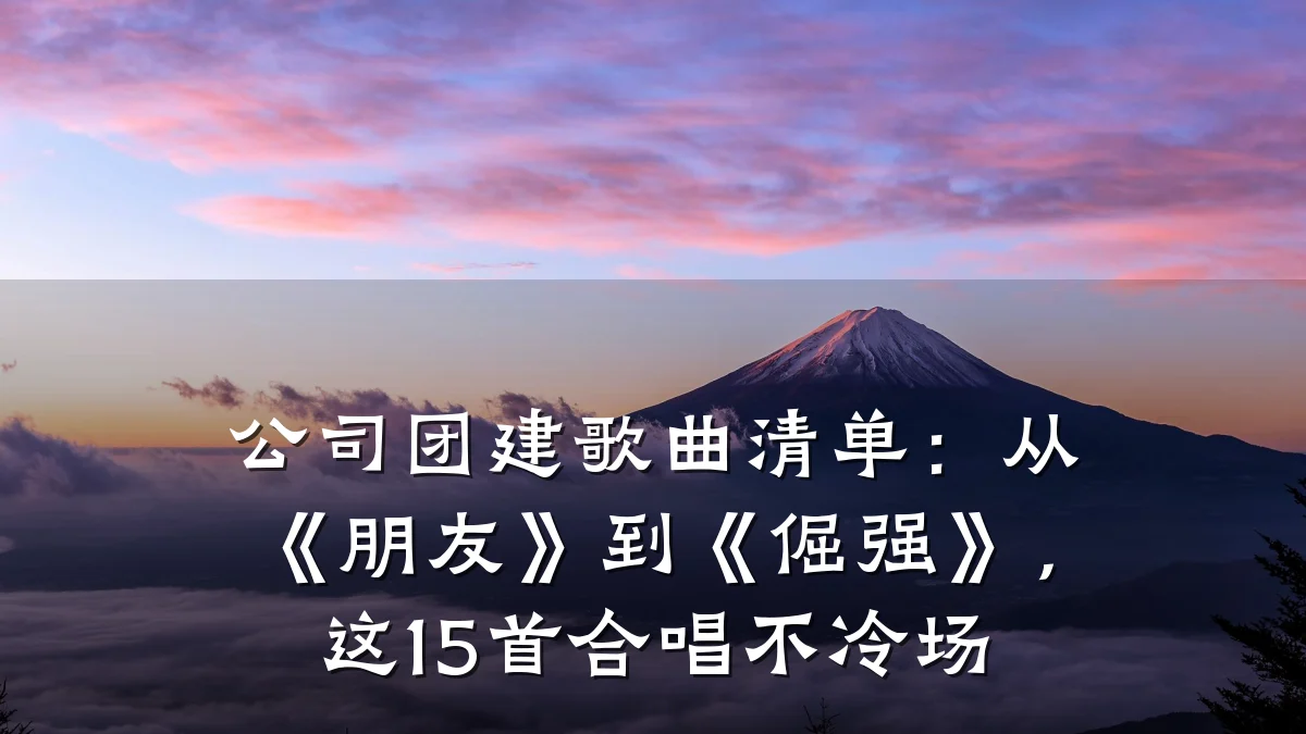 公司团建歌曲清单:从《朋友》到《倔强》,这15首合唱不冷场