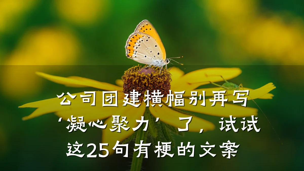 公司团建横幅别再写‘凝心聚力’了，试试这25句有梗的文案