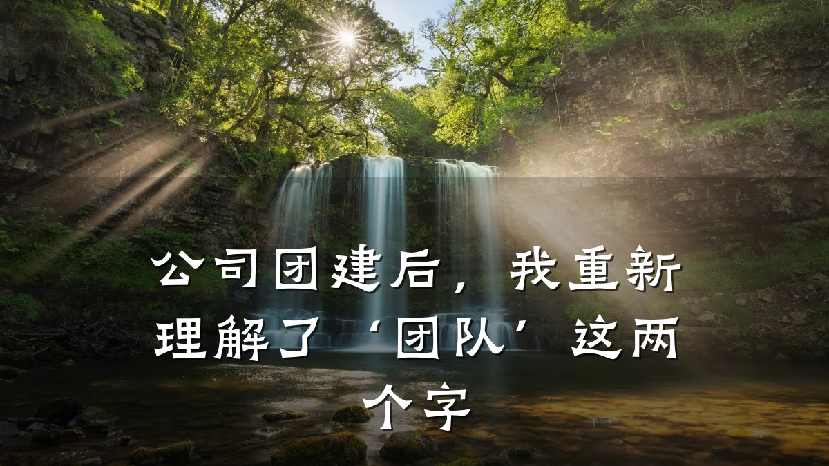 公司团建后,我重新理解了‘团队’这两个字