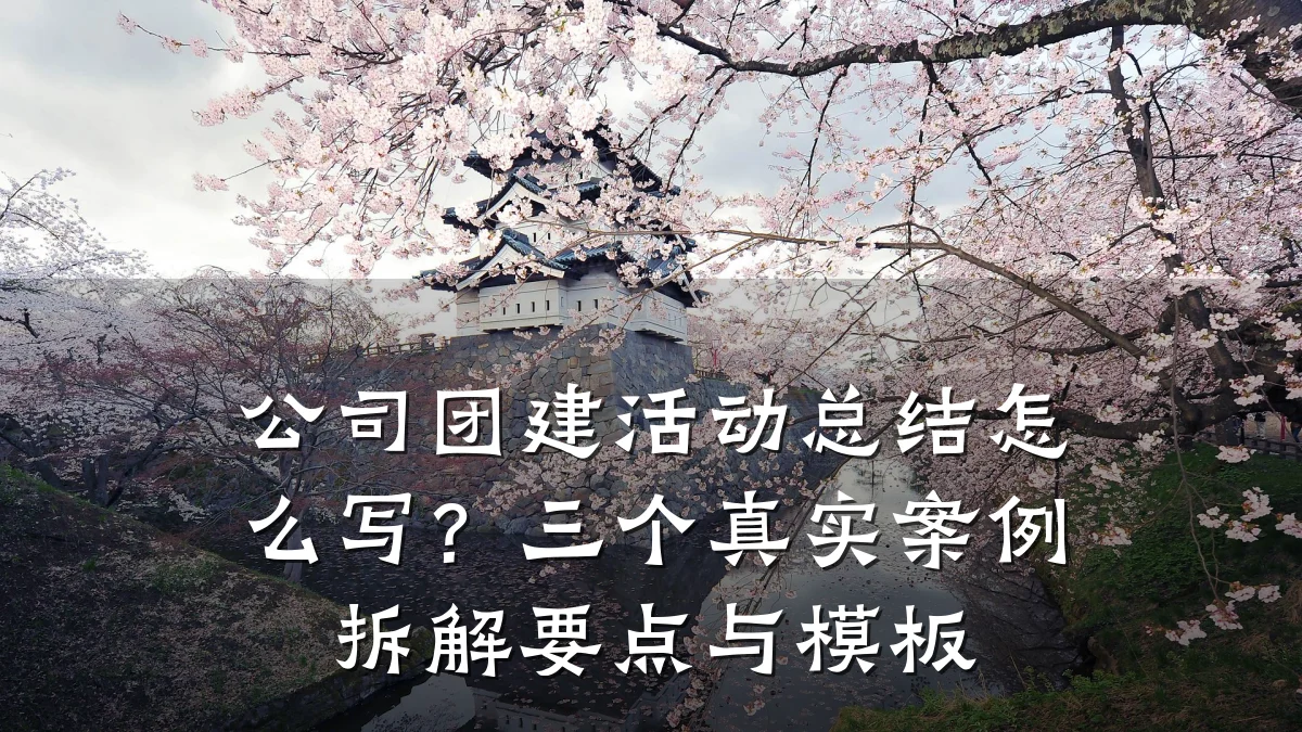 公司团建活动总结怎么写?三个真实案例拆解要点与模板
