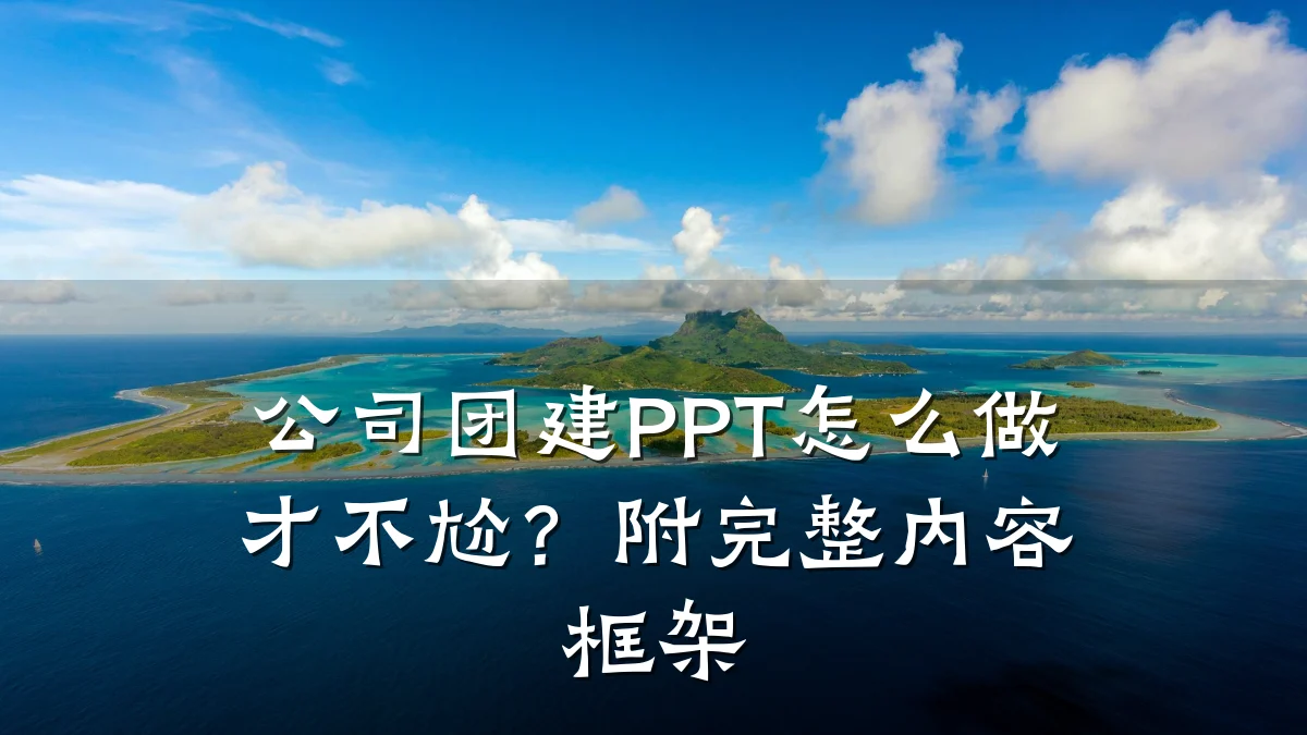 公司团建PPT怎么做才不尬?附完整内容框架