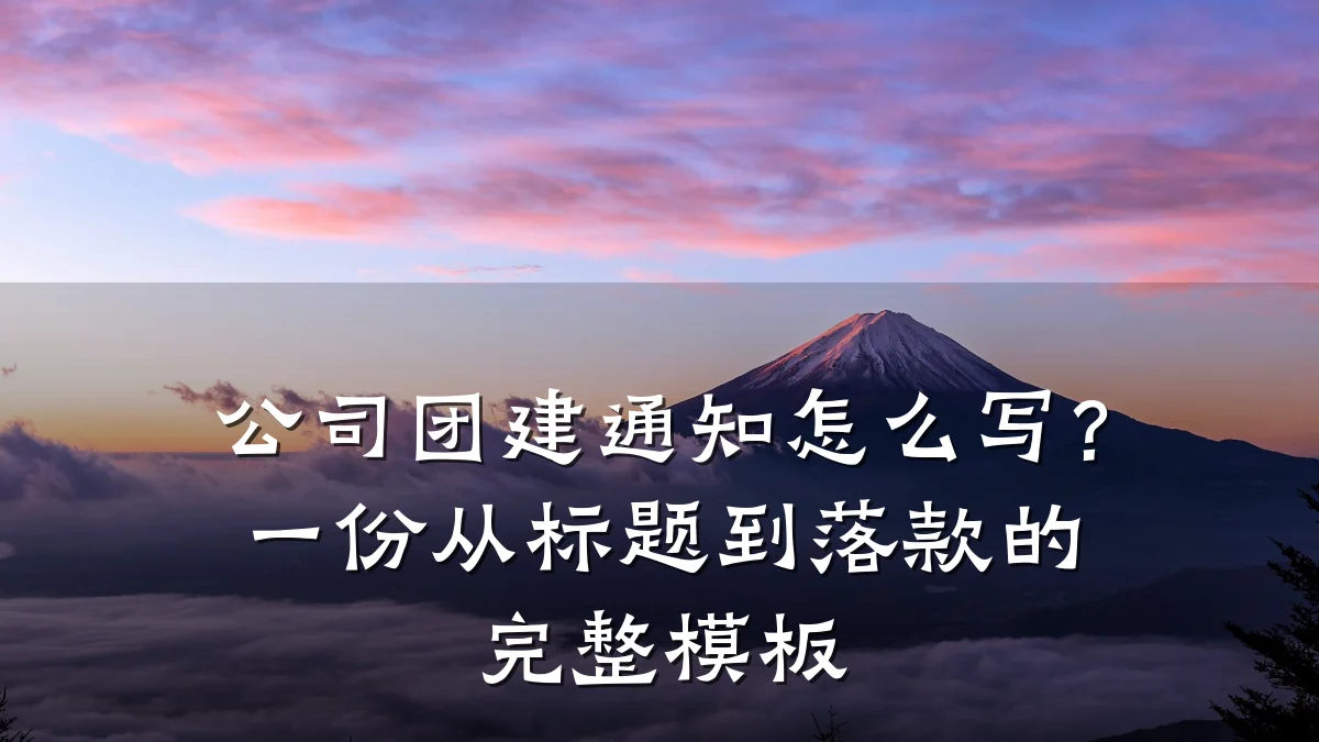 公司团建通知怎么写?一份从标题到落款的完整模板