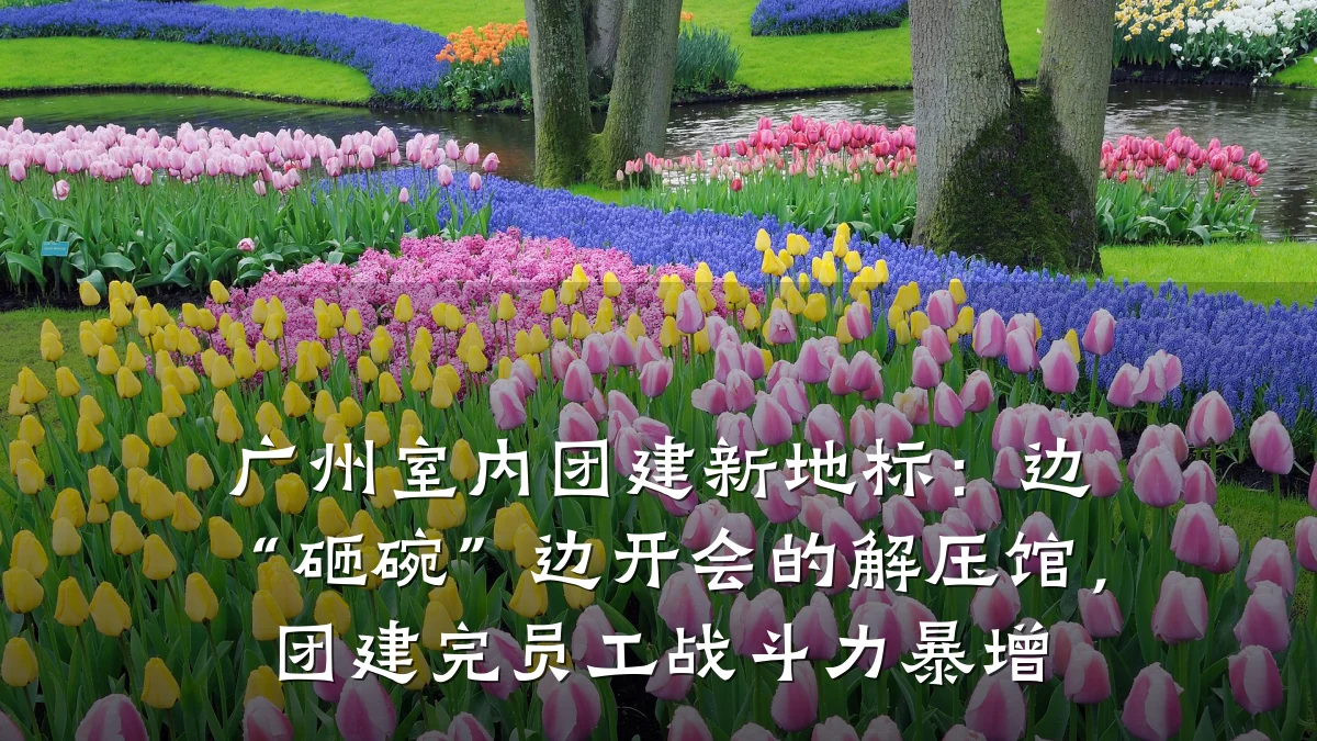 广州室内团建新地标:边“砸碗”边开会的解压馆,团建完员工战斗力暴增