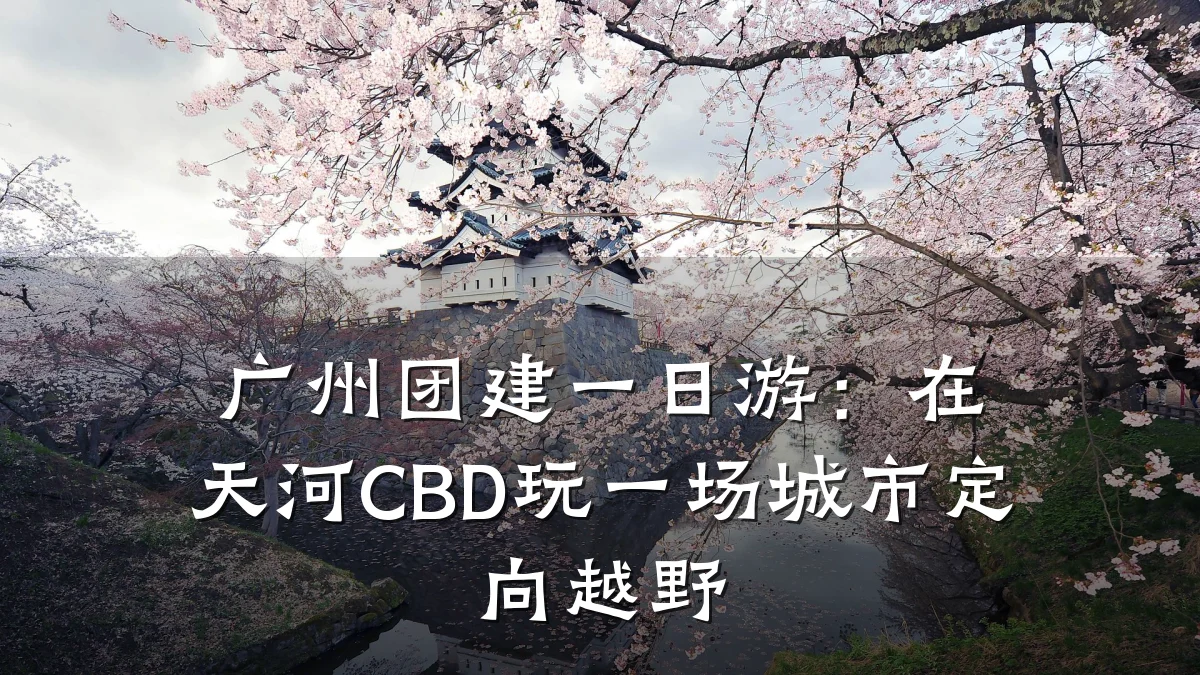 广州团建一日游:在天河CBD玩一场城市定向越野