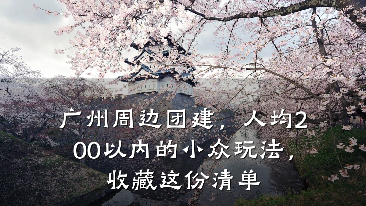 广州周边团建,人均200以内的小众玩法,收藏这份清单