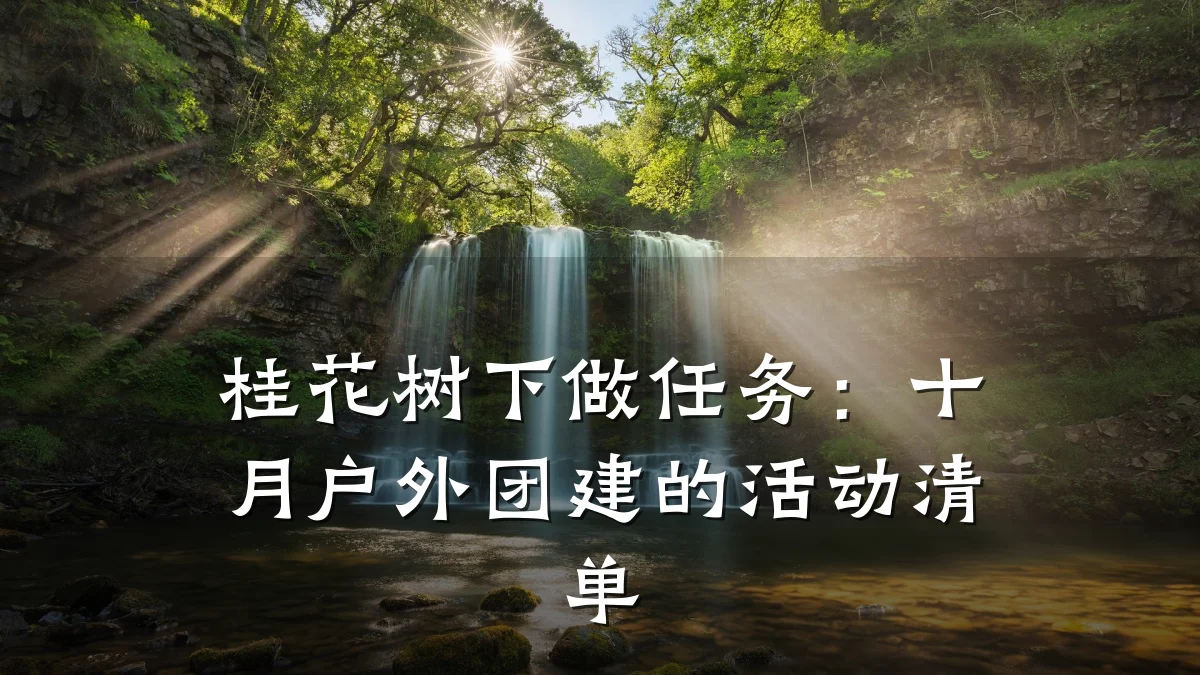 桂花树下做任务：十月户外团建的活动清单