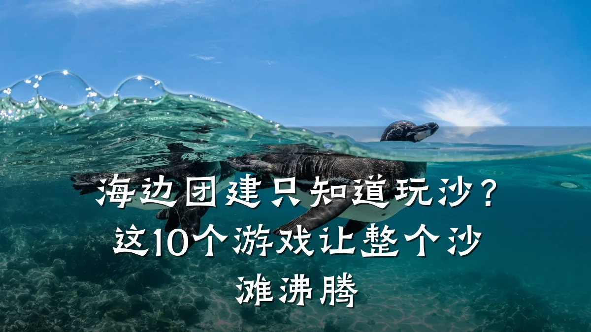 海边团建只知道玩沙?这10个游戏让整个沙滩沸腾