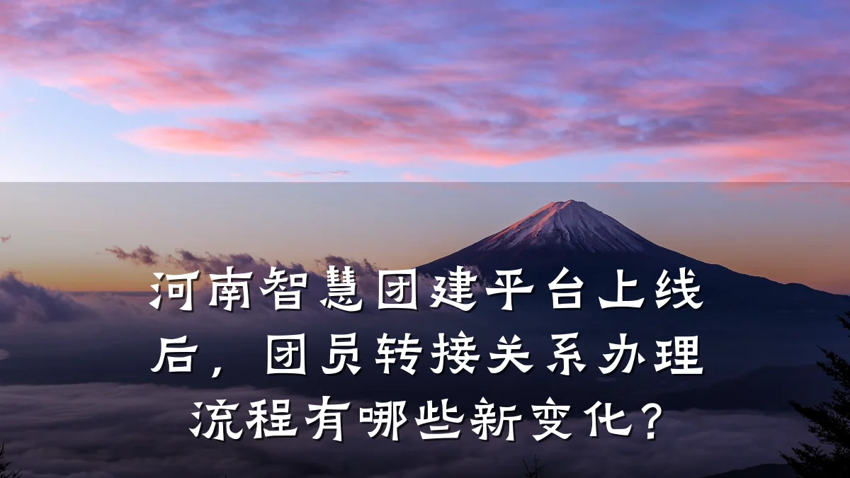 河南智慧团建平台上线后,团员转接关系办理流程有哪些新变化?