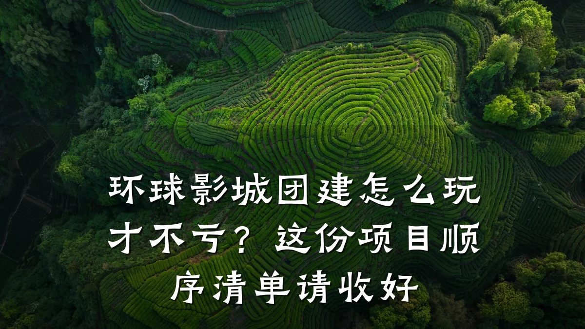环球影城团建怎么玩才不亏?这份项目顺序清单请收好