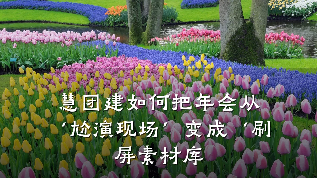 慧团建如何把年会从‘尬演现场’变成‘刷屏素材库
