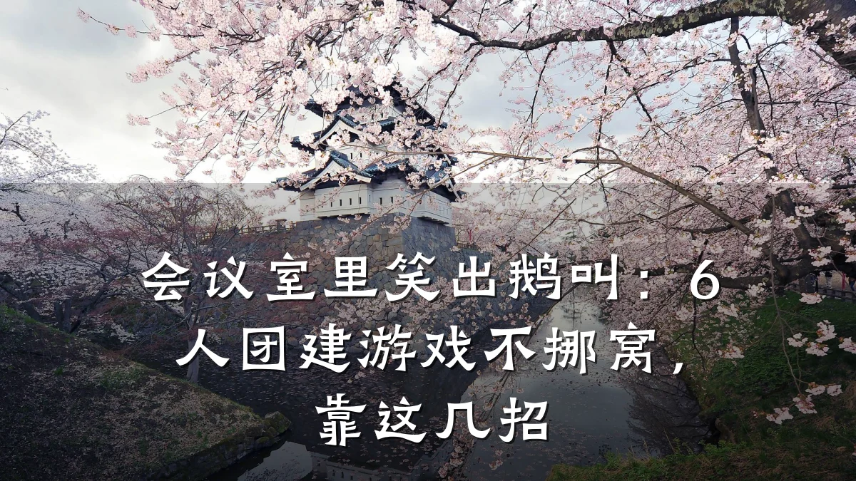 会议室里笑出鹅叫:6人团建游戏不挪窝,靠这几招