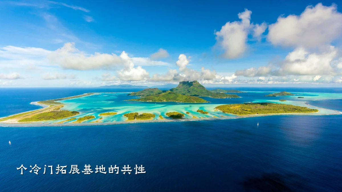 个冷门拓展基地的共性
