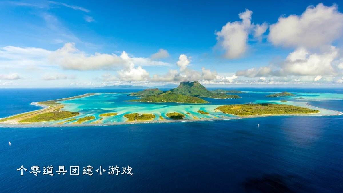 个零道具团建小游戏