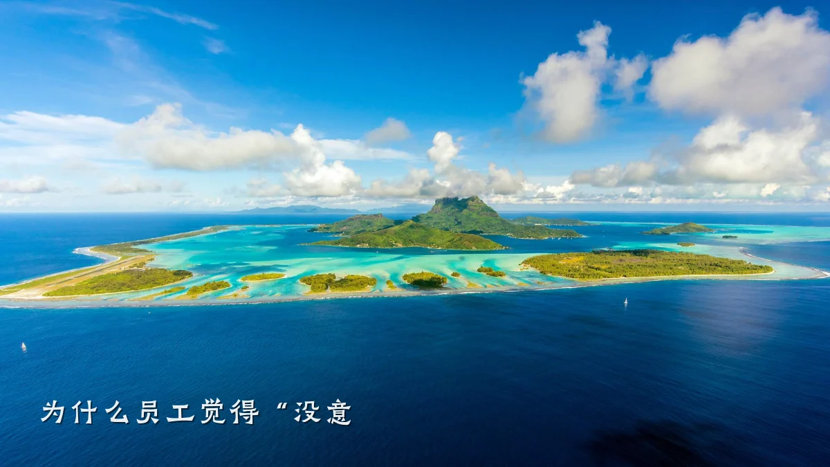为什么员工觉得“没意