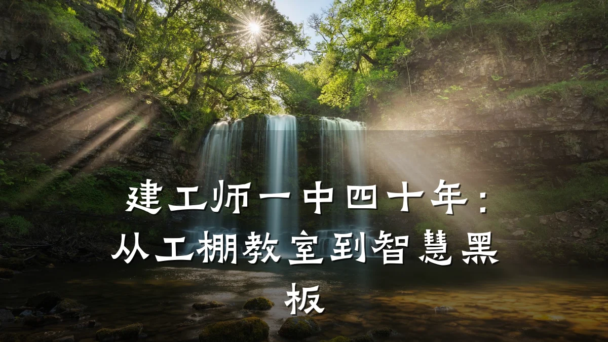 建工师一中四十年:从工棚教室到智慧黑板