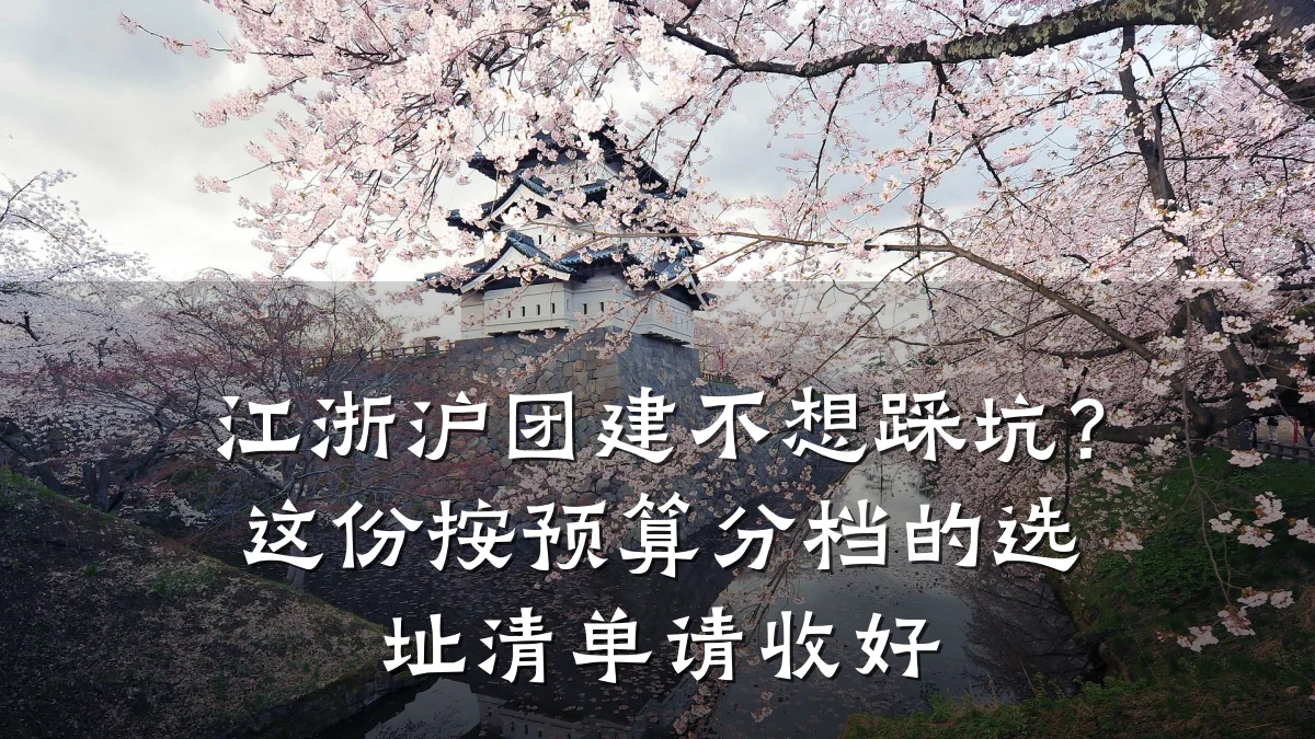 江浙沪团建不想踩坑？这份按预算分档的选址清单请收好