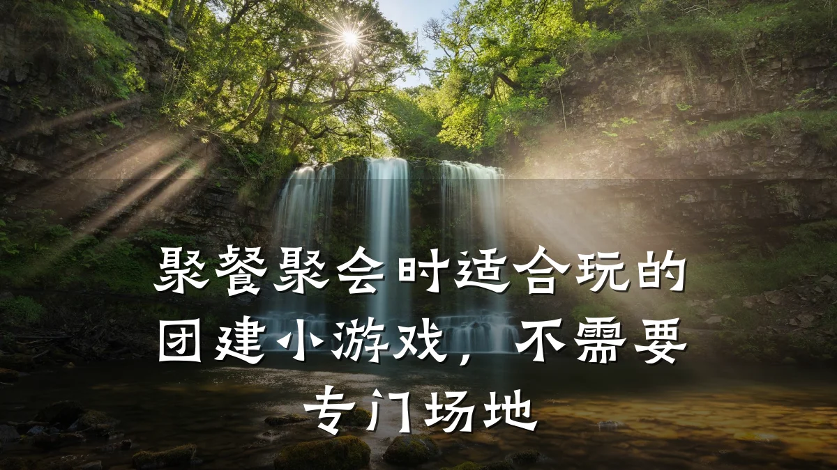 聚餐聚会时适合玩的团建小游戏,不需要专门场地