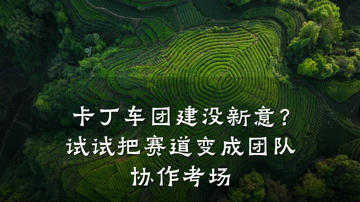 卡丁车团建没新意?试试把赛道变成团队协作考场