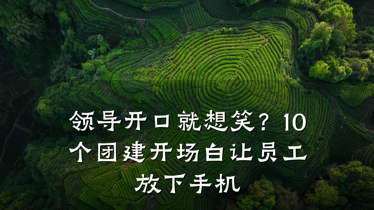 领导开口就想笑?10个团建开场白让员工放下手机