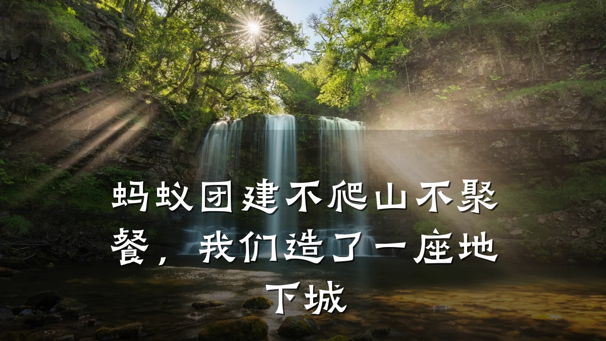 蚂蚁团建不爬山不聚餐，我们造了一座地下城
