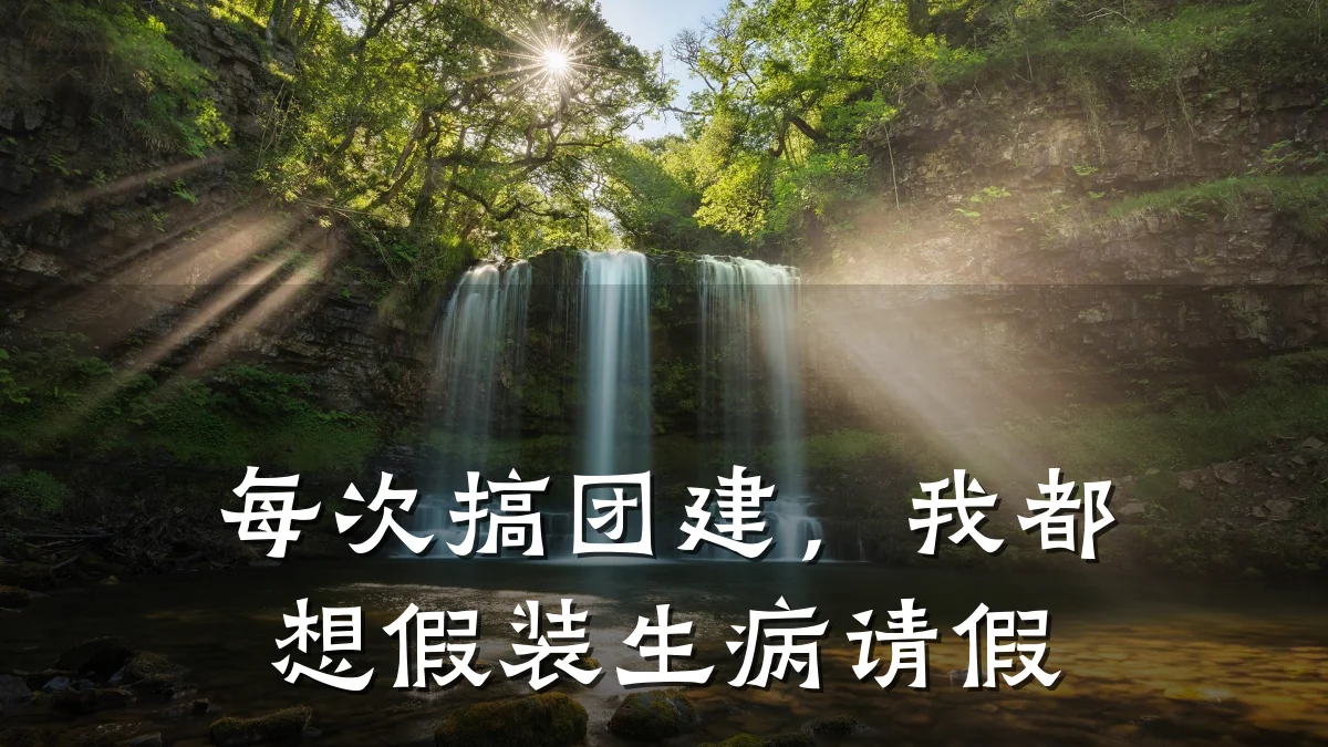每次搞团建,我都想假装生病请假