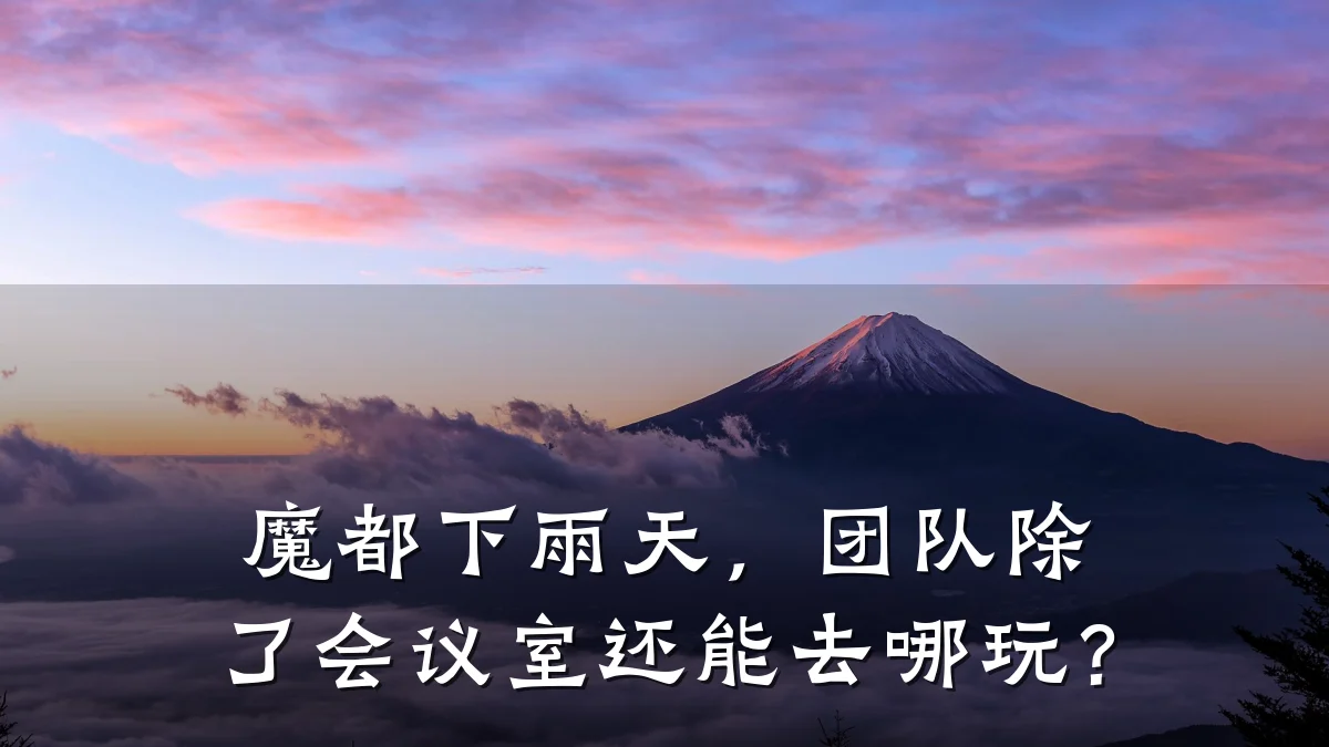 魔都下雨天，团队除了会议室还能去哪玩？