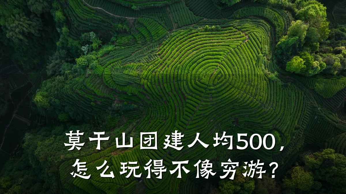 莫干山团建人均500,怎么玩得不像穷游?
