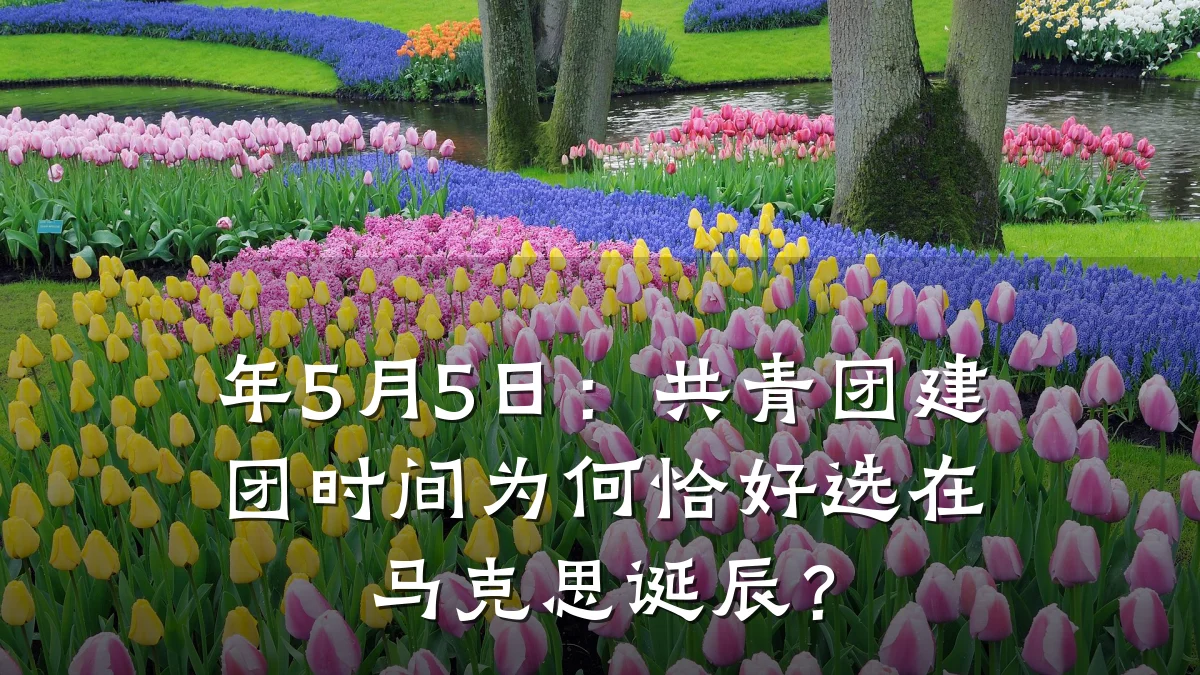 年5月5日:共青团建团时间为何恰好选在马克思诞辰?
