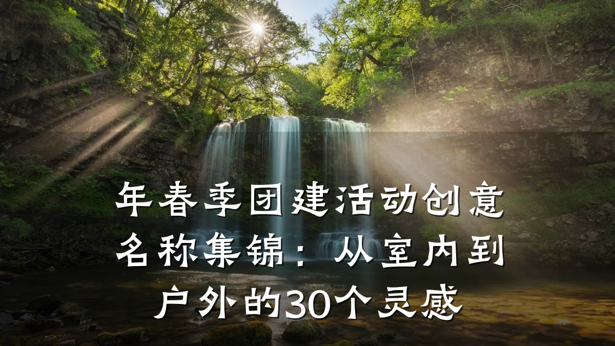 年春季团建活动创意名称集锦:从室内到户外的30个灵感