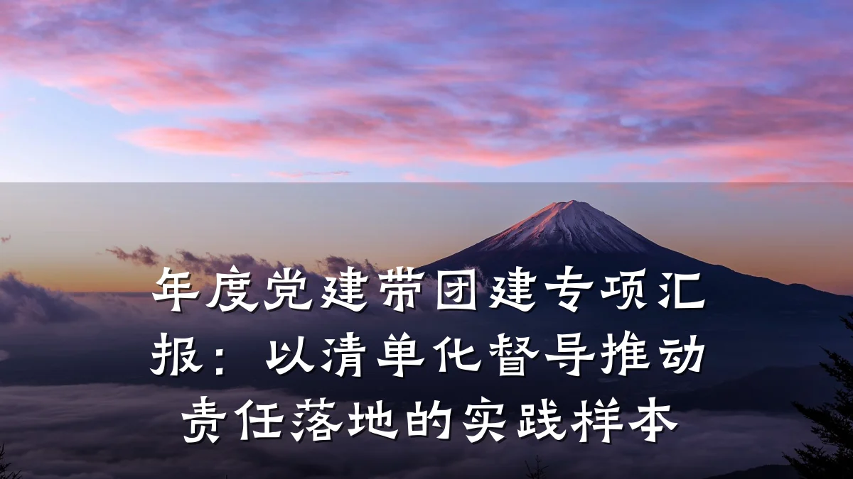 年度党建带团建专项汇报:以清单化督导推动责任落地的实践样本