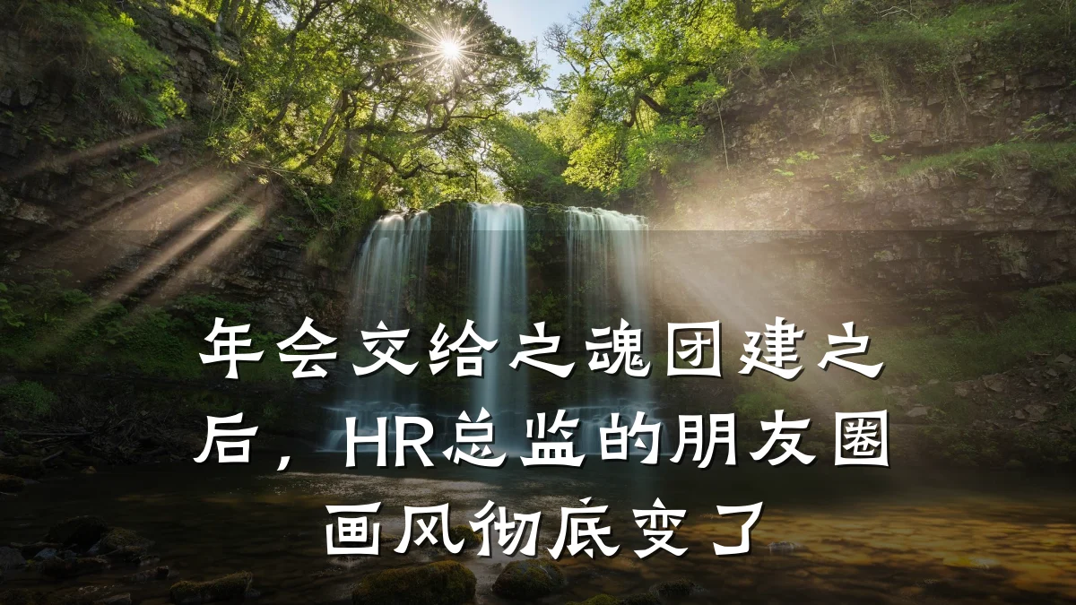 年会交给之魂团建之后,HR总监的朋友圈画风彻底变了