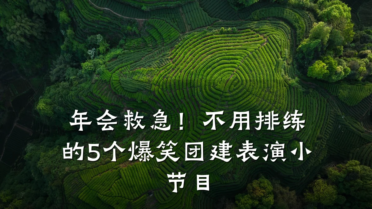 年会救急!不用排练的5个爆笑团建表演小节目