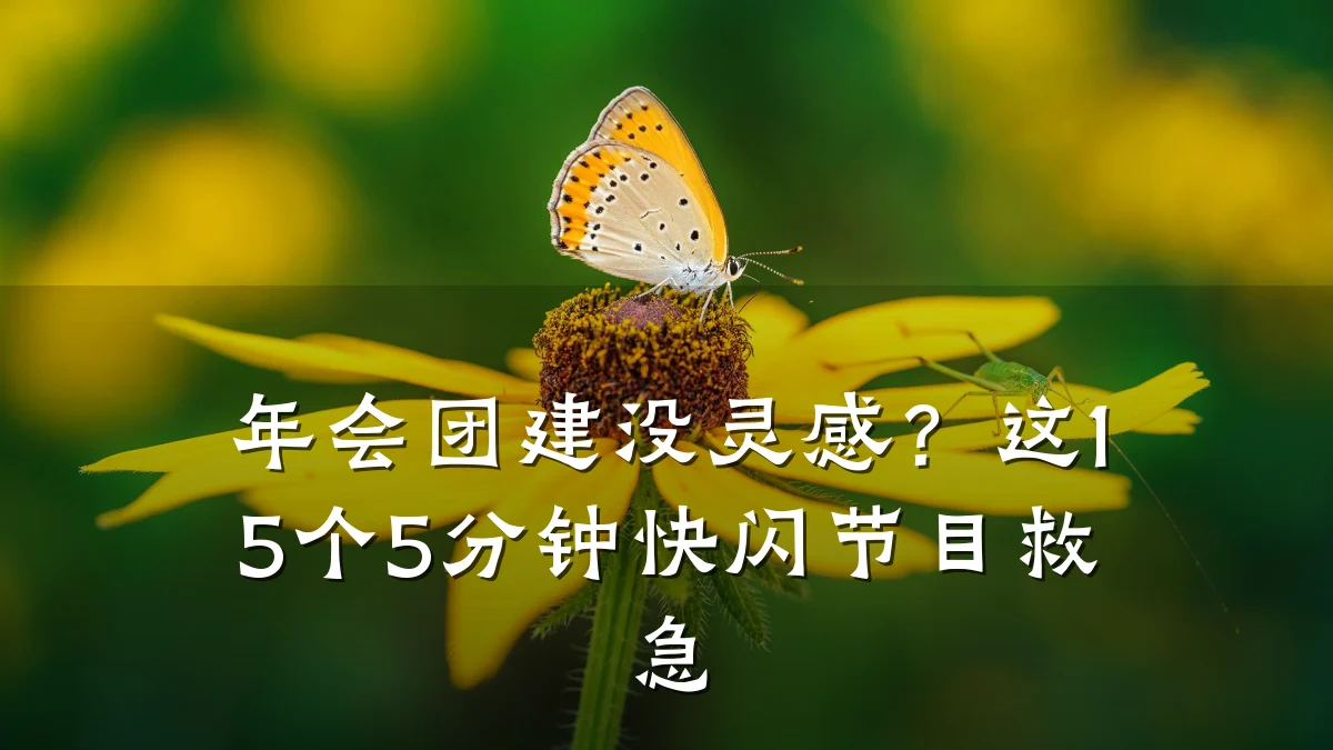 年会团建没灵感?这15个5分钟快闪节目救急