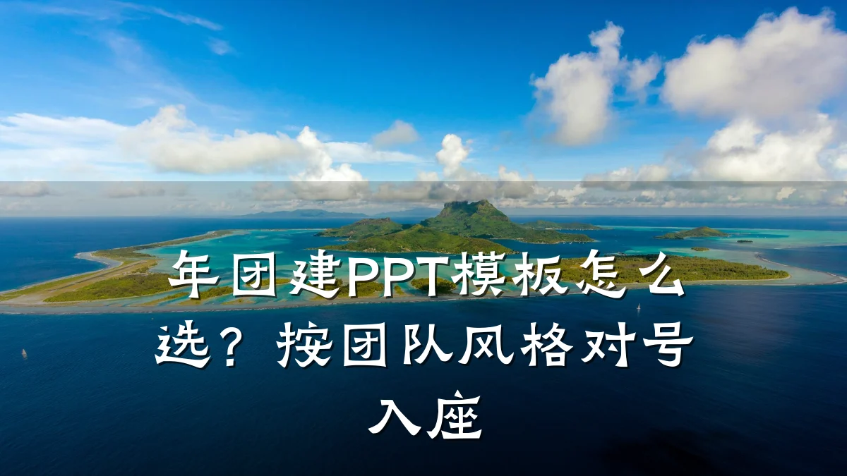 年团建PPT模板怎么选？按团队风格对号入座