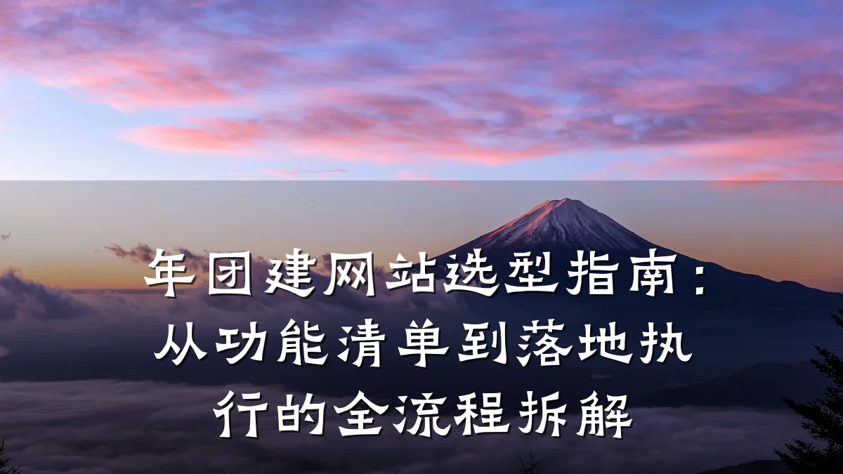 年团建网站选型指南:从功能清单到落地执行的全流程拆解