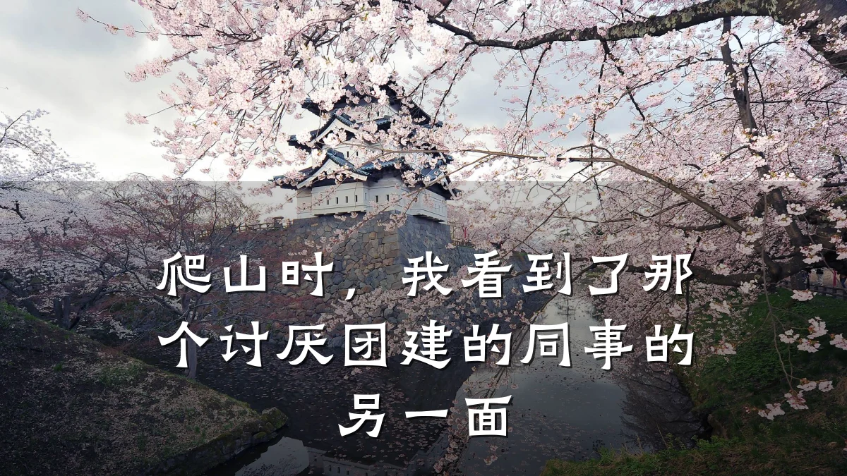 爬山时,我看到了那个讨厌团建的同事的另一面
