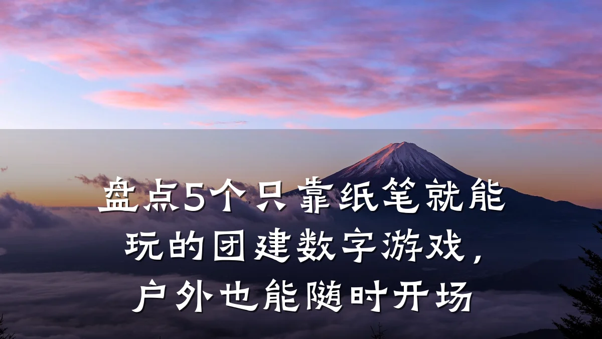 盘点5个只靠纸笔就能玩的团建数字游戏,户外也能随时开场