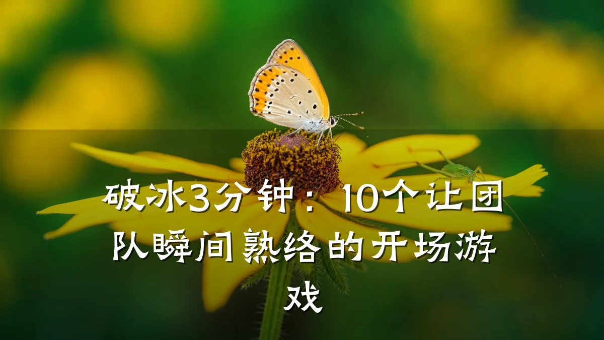 破冰3分钟:10个让团队瞬间熟络的开场游戏