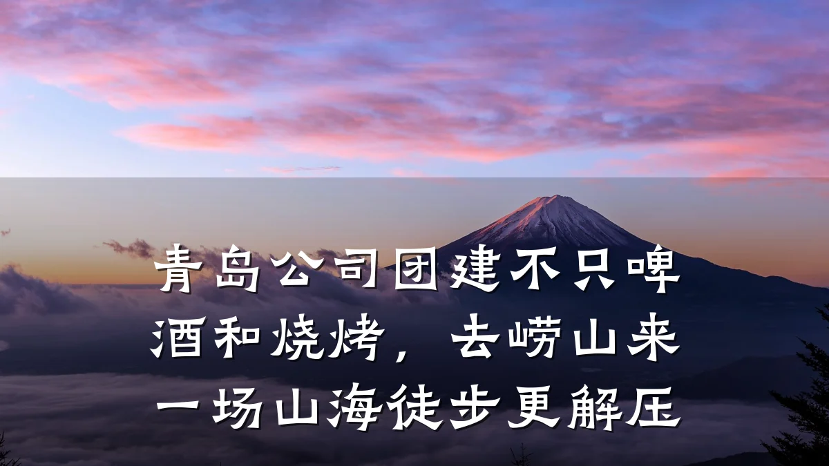 青岛公司团建不只啤酒和烧烤，去崂山来一场山海徒步更解压