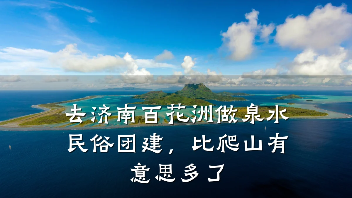 去济南百花洲做泉水民俗团建,比爬山有意思多了