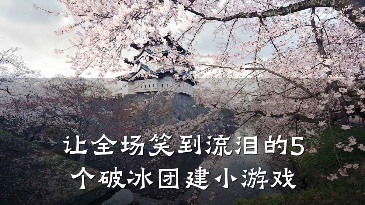 让全场笑到流泪的5个破冰团建小游戏