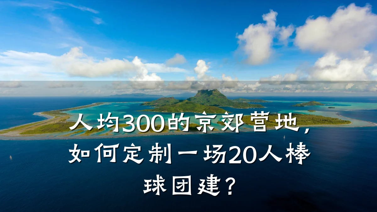 人均300的京郊营地,如何定制一场20人棒球团建?
