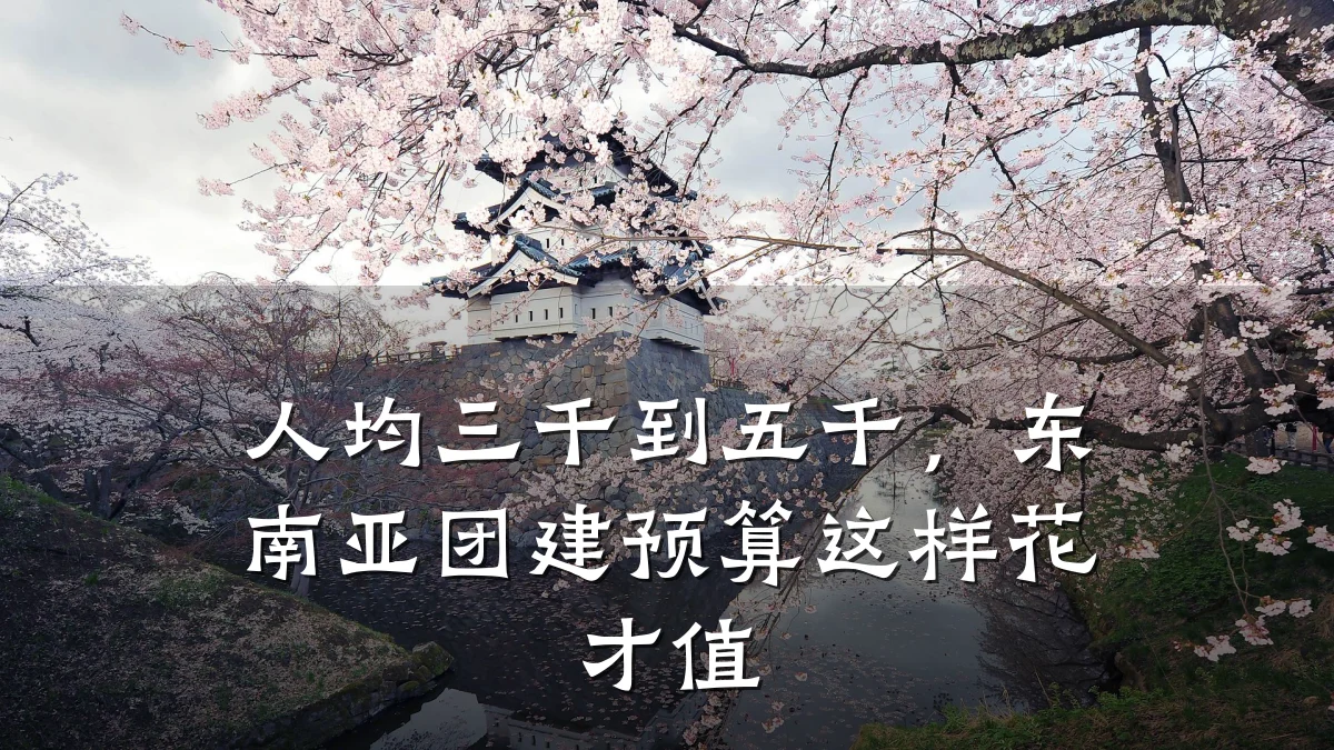 人均三千到五千,东南亚团建预算这样花才值