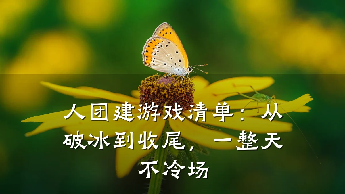 人团建游戏清单：从破冰到收尾，一整天不冷场